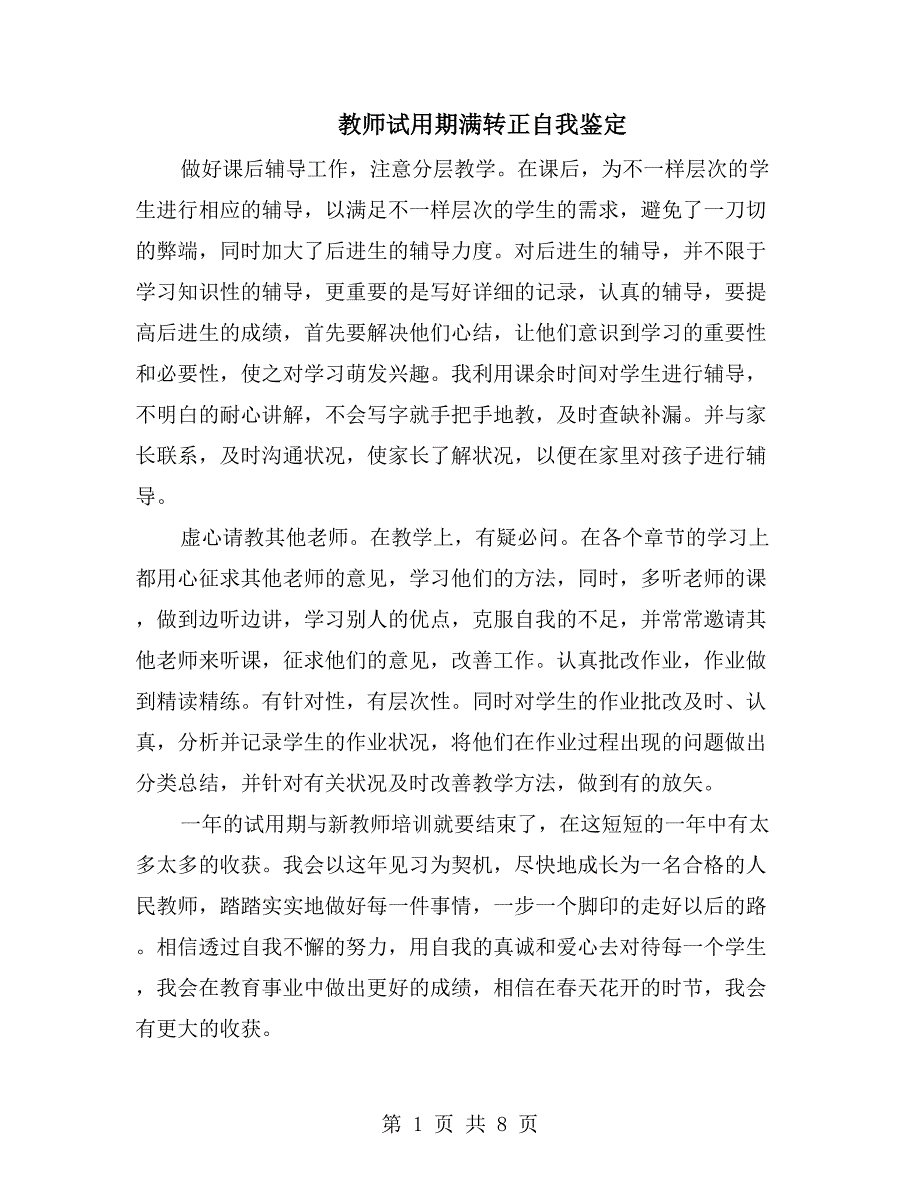 教师试用期满转正自我鉴定_第1页