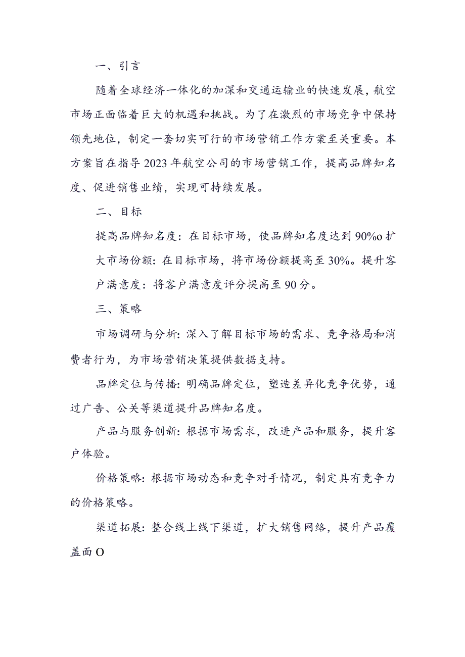 2023年航空市场营销工作_第1页
