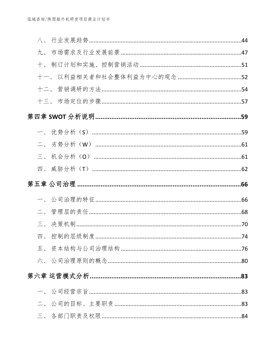 陕西舷外机研发项目商业计划书【参考范文】_第2页