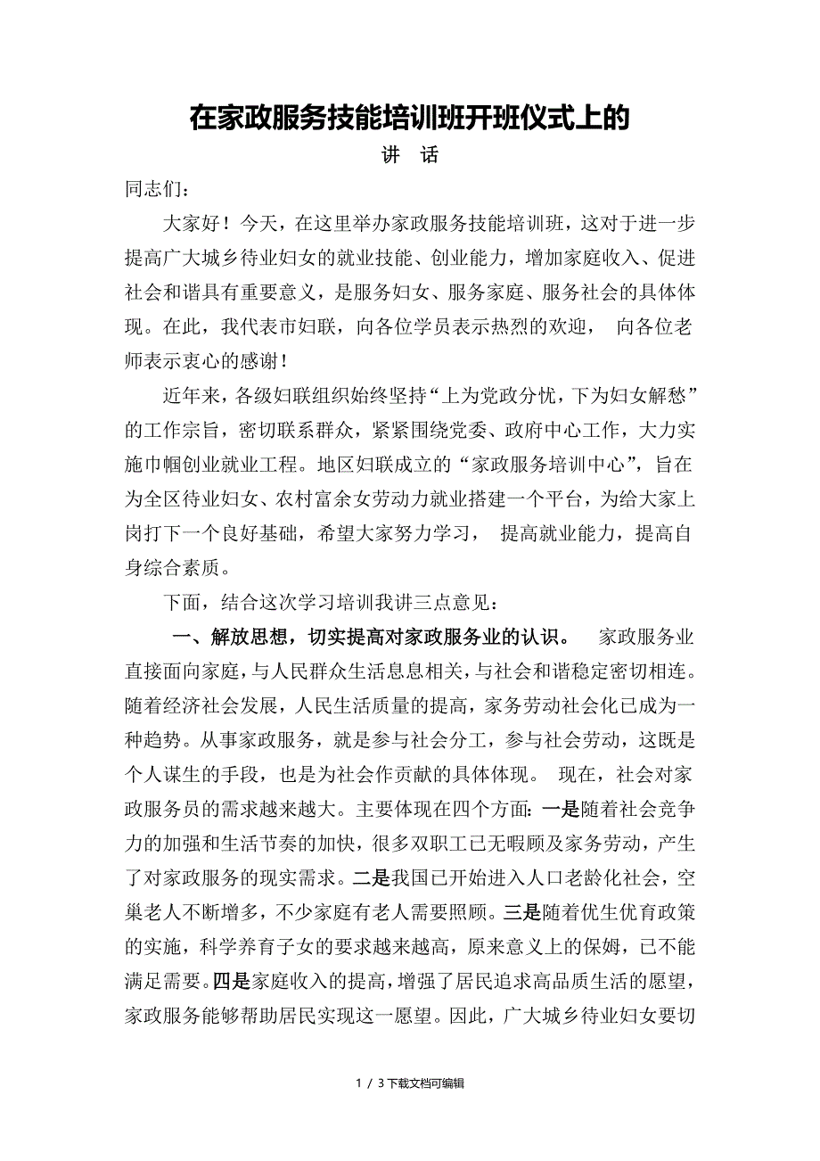 在家政服务技能培训班开班仪式上的讲话_第1页