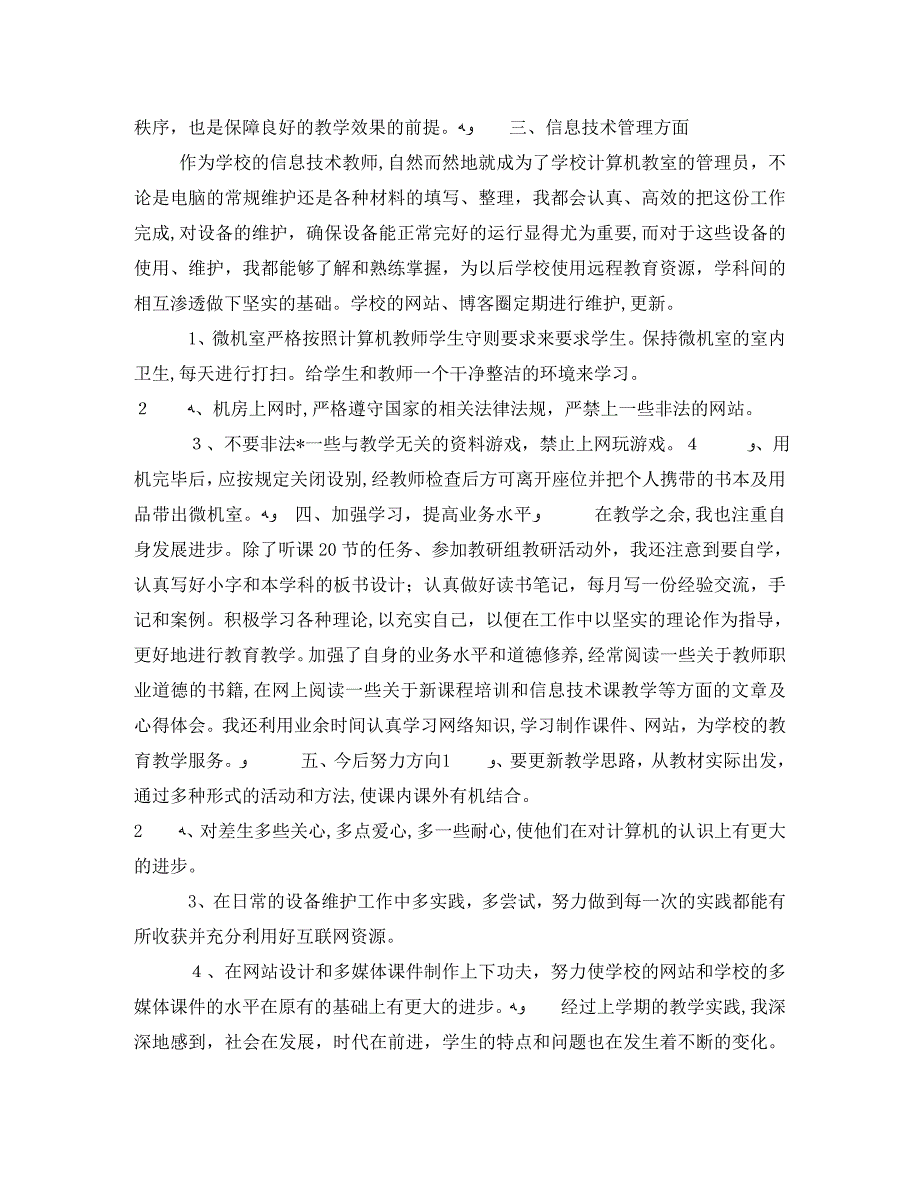 初中信息技术教学工作总结三篇_第2页