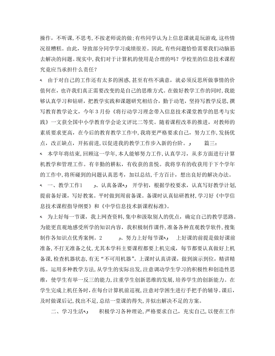 初中信息技术教学工作总结三篇_第4页