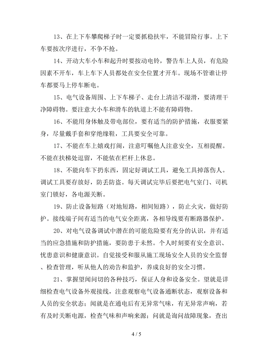 电气设备安装调试过程中的安全注意事项.doc_第4页