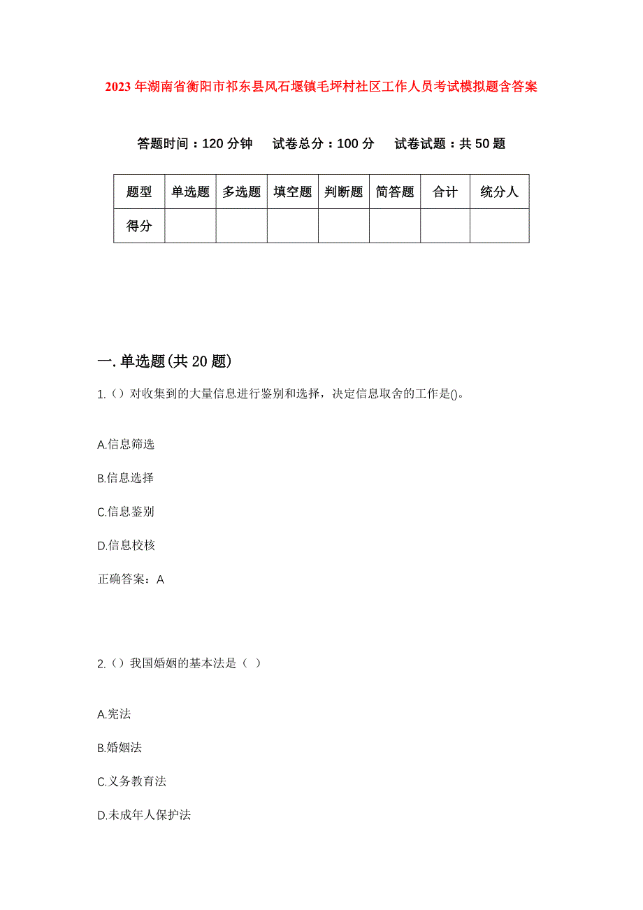 2023年湖南省衡阳市祁东县风石堰镇毛坪村社区工作人员考试模拟题含答案_第1页