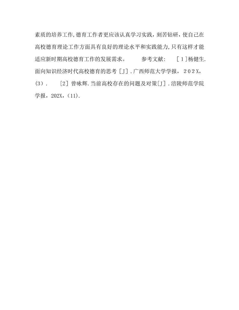 新时期高校德育工作存在的问题和建议_第4页