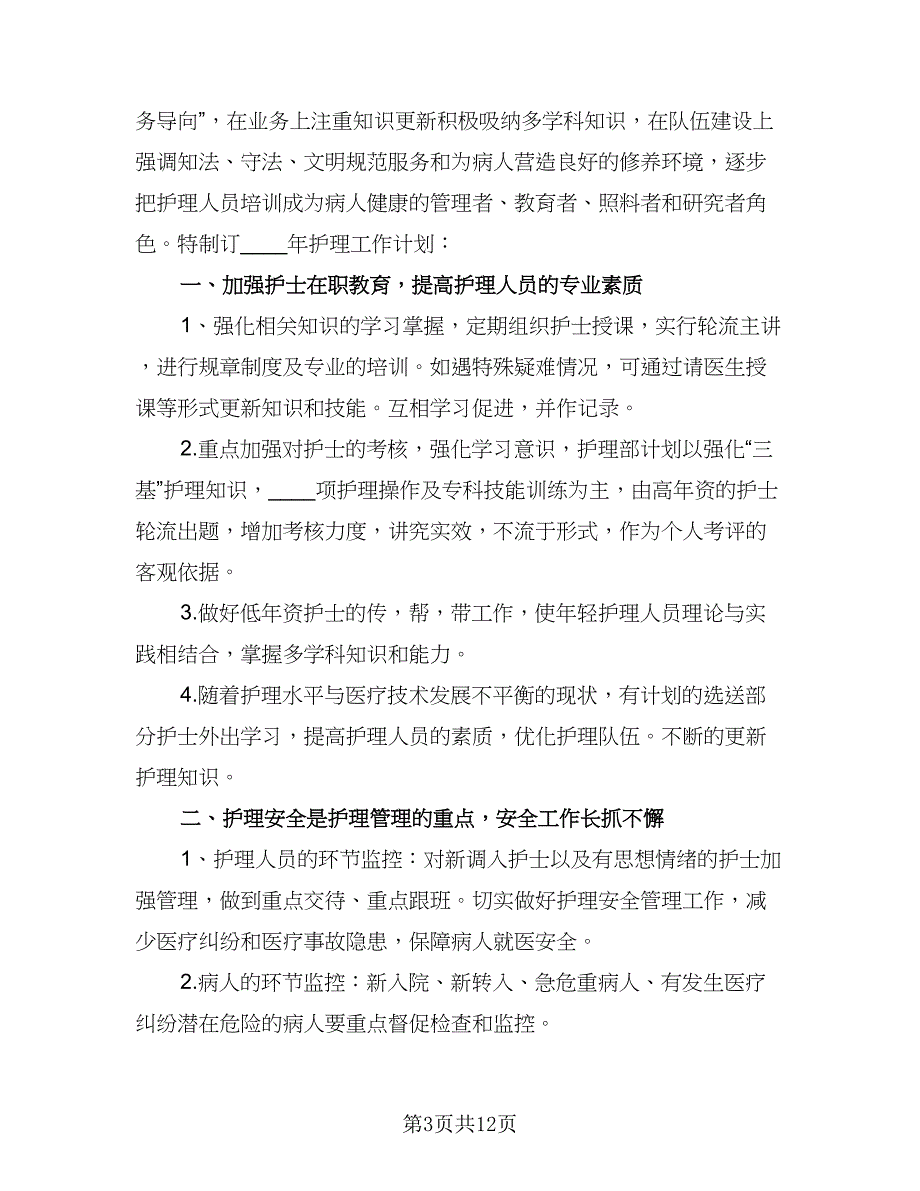 2023护士护理的下半年工作计划范文（4篇）_第3页