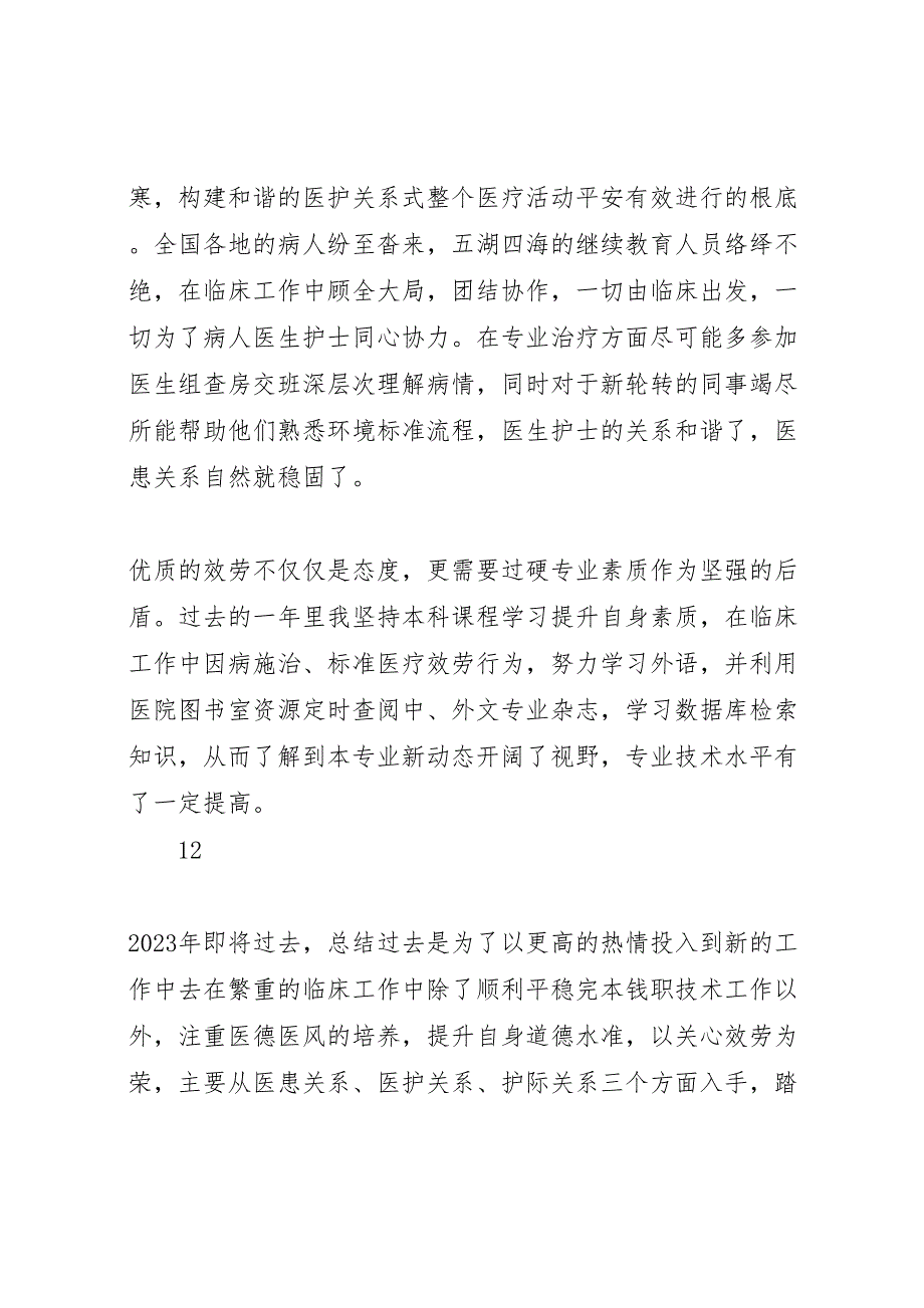 2023年医务工作者年度医德医风个人工作总结.doc_第2页