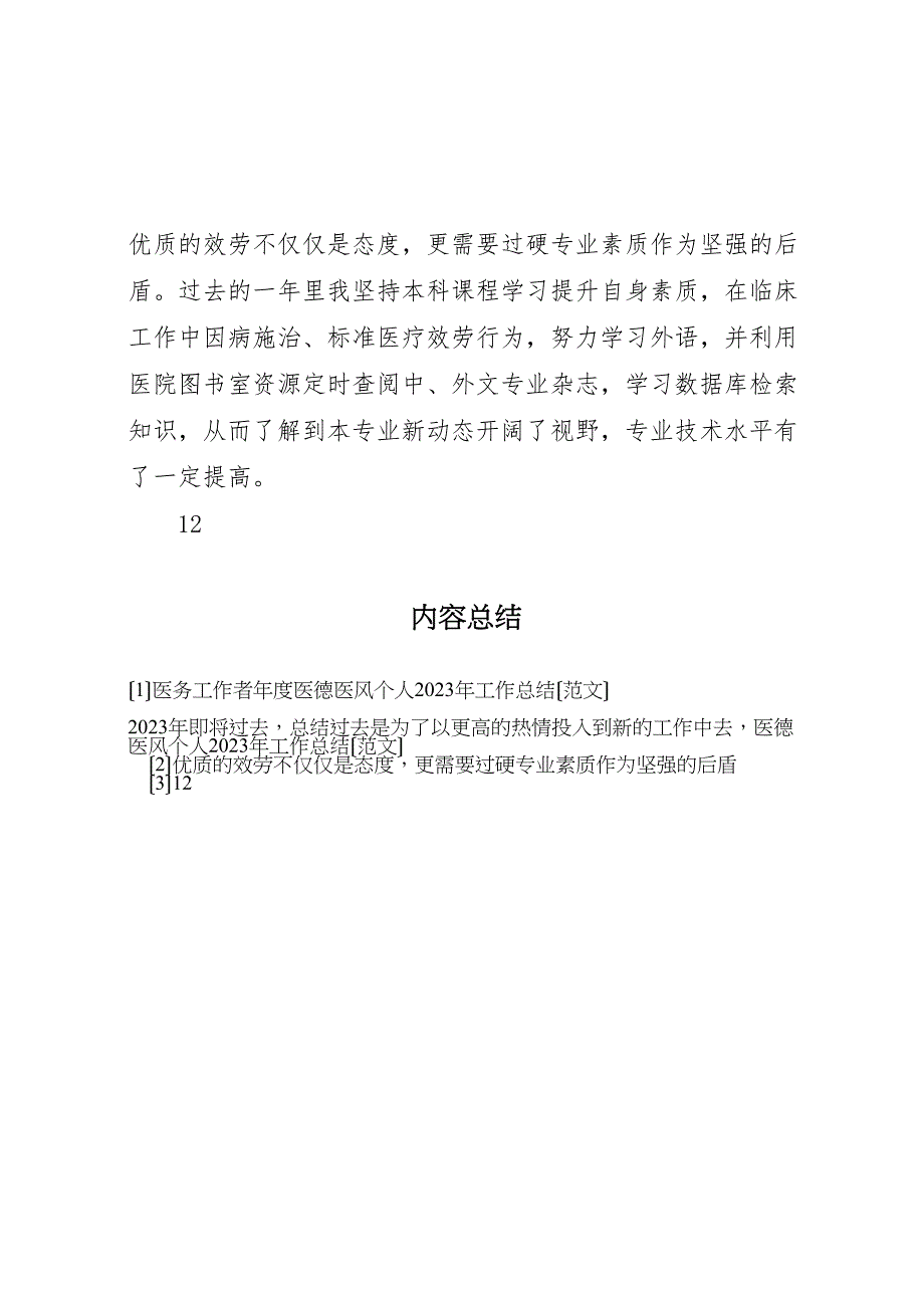 2023年医务工作者年度医德医风个人工作总结.doc_第4页