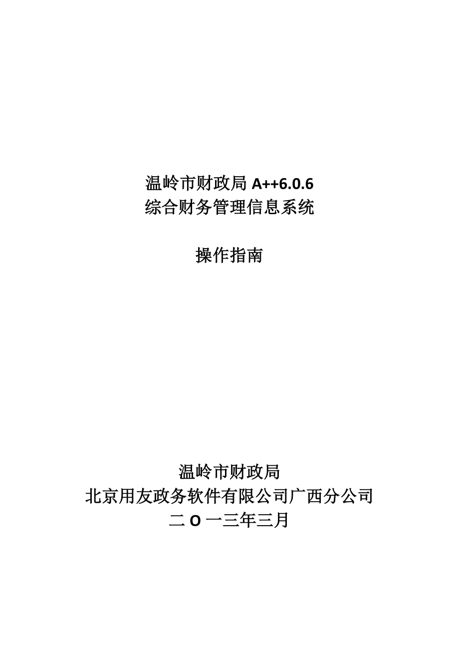 a++综合财务管理系统操作手册(用户简化版)v6.1.1