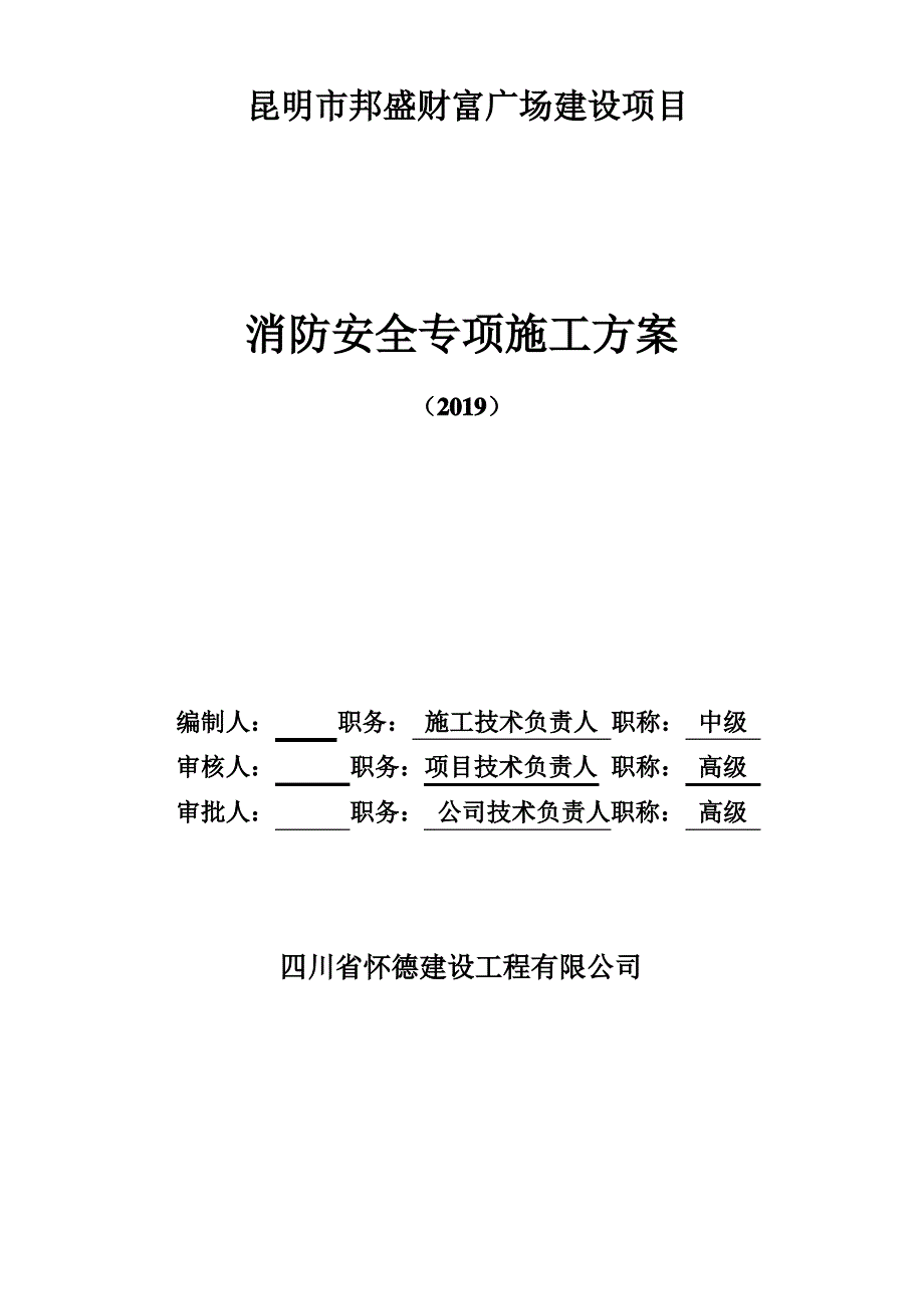 消防安全专项施工方案_第1页