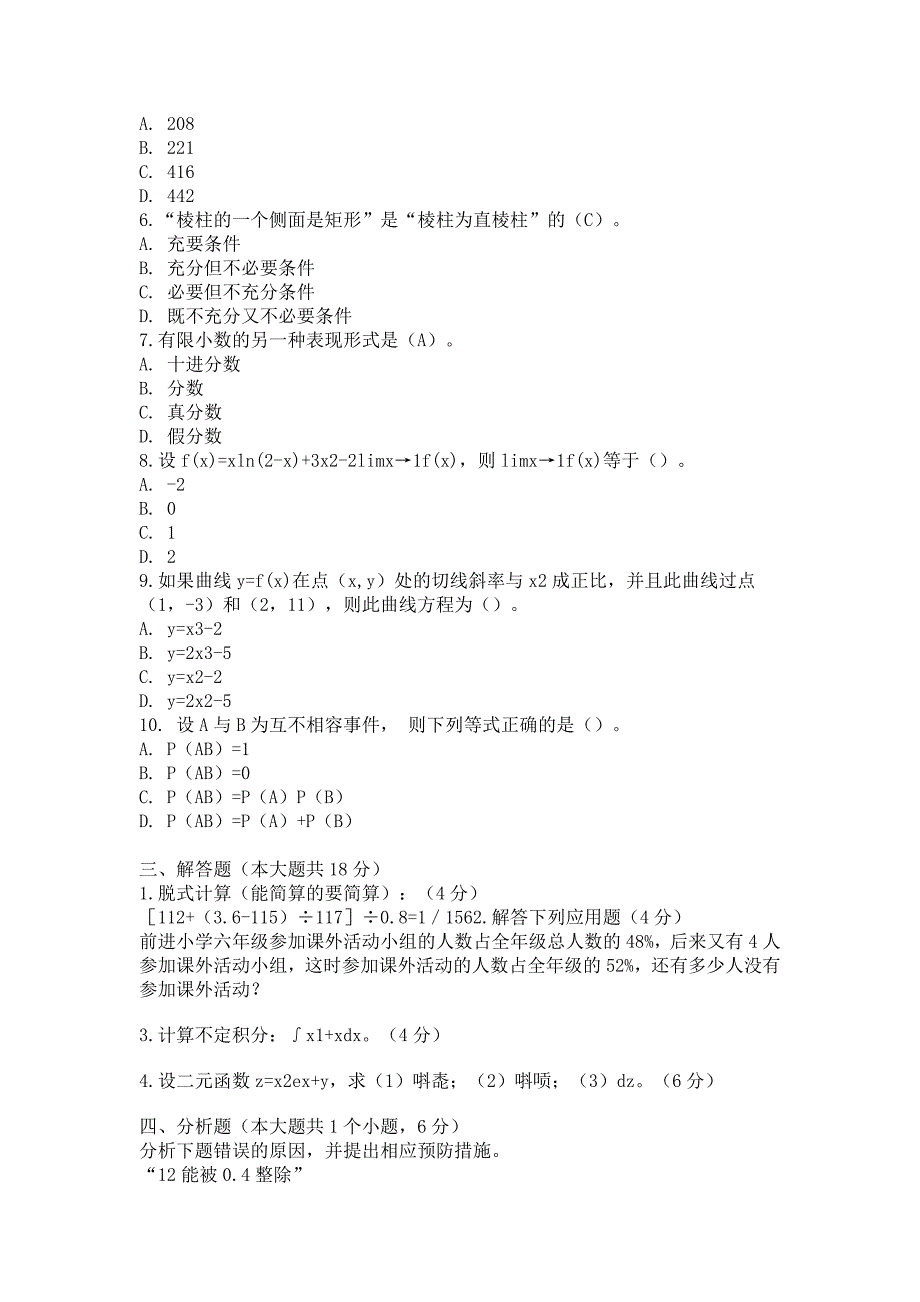 小学数学专业知识题及答案_第2页