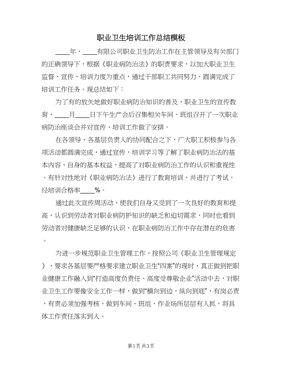 职业卫生培训工作总结模板（二篇）.doc_第1页