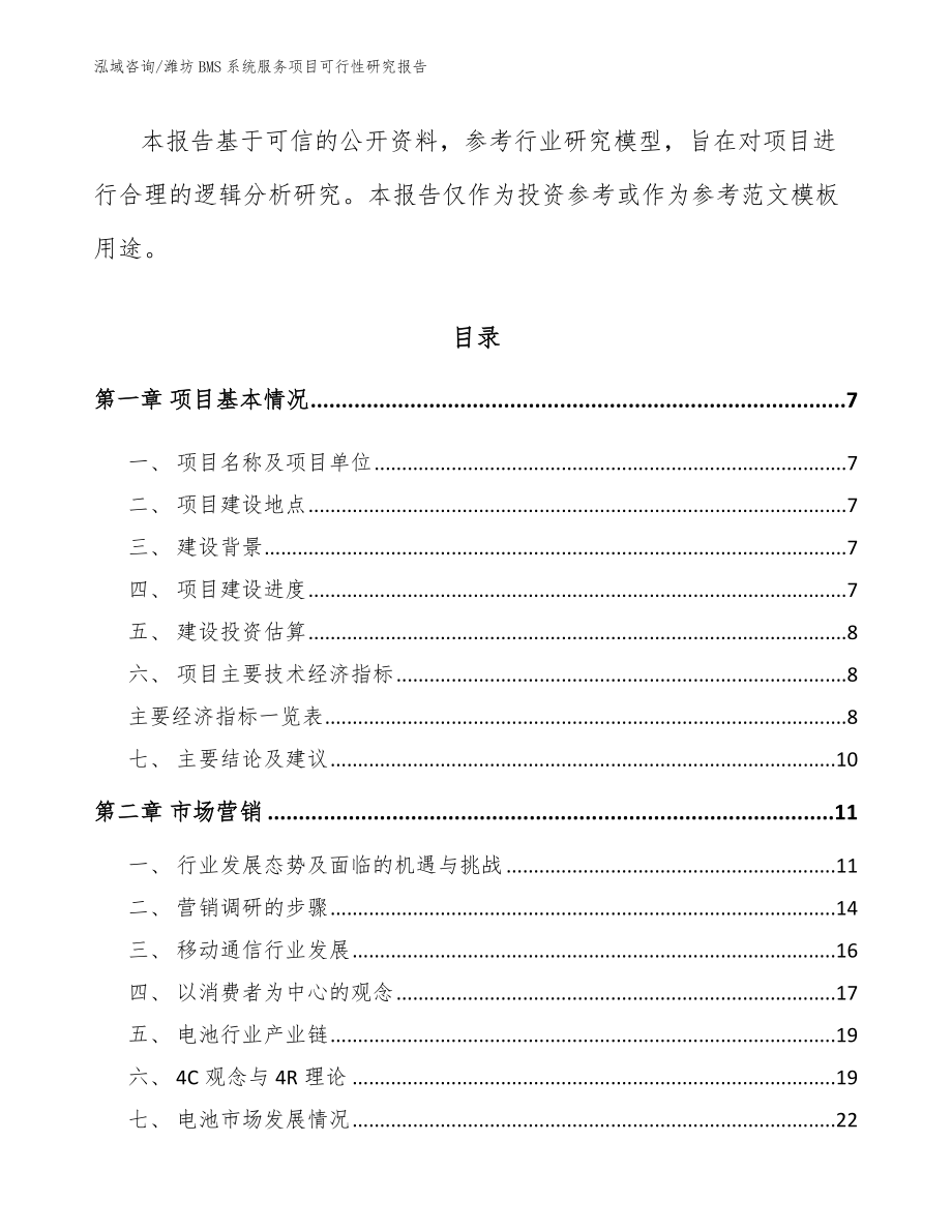 潍坊BMS系统服务项目可行性研究报告模板_第3页