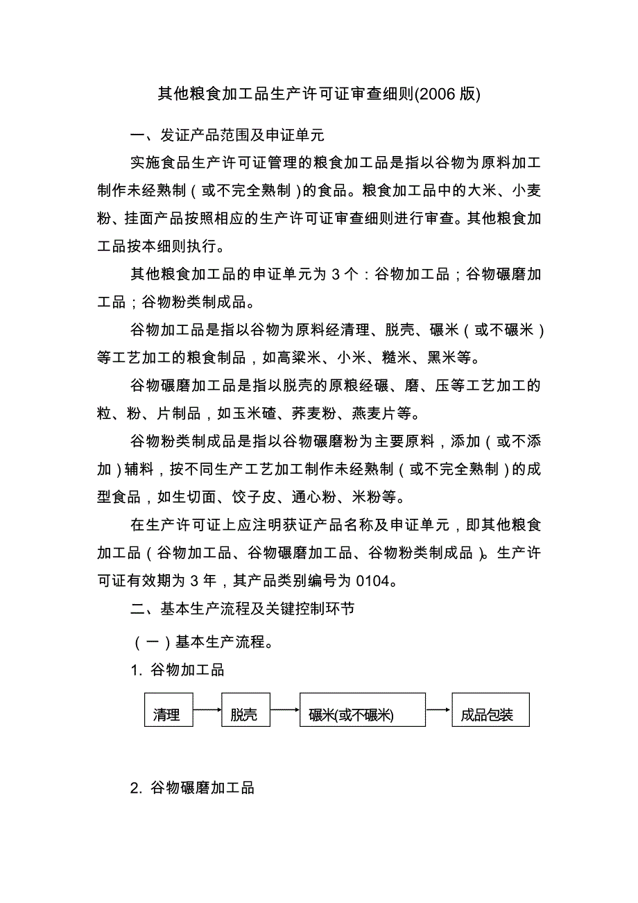 其他粮食加工品生产许可审查细则.doc_第1页