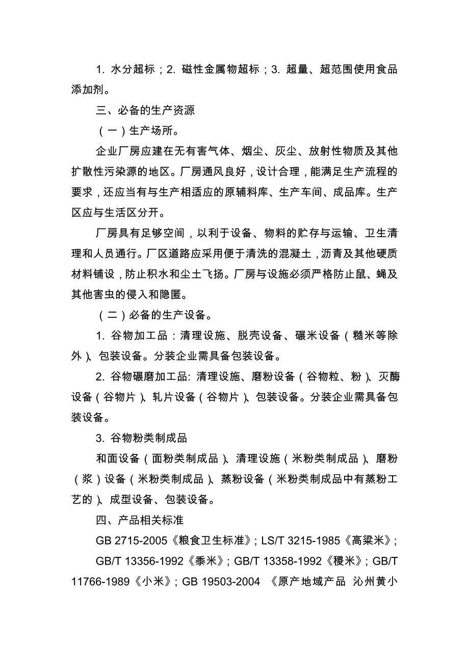 其他粮食加工品生产许可审查细则.doc_第3页