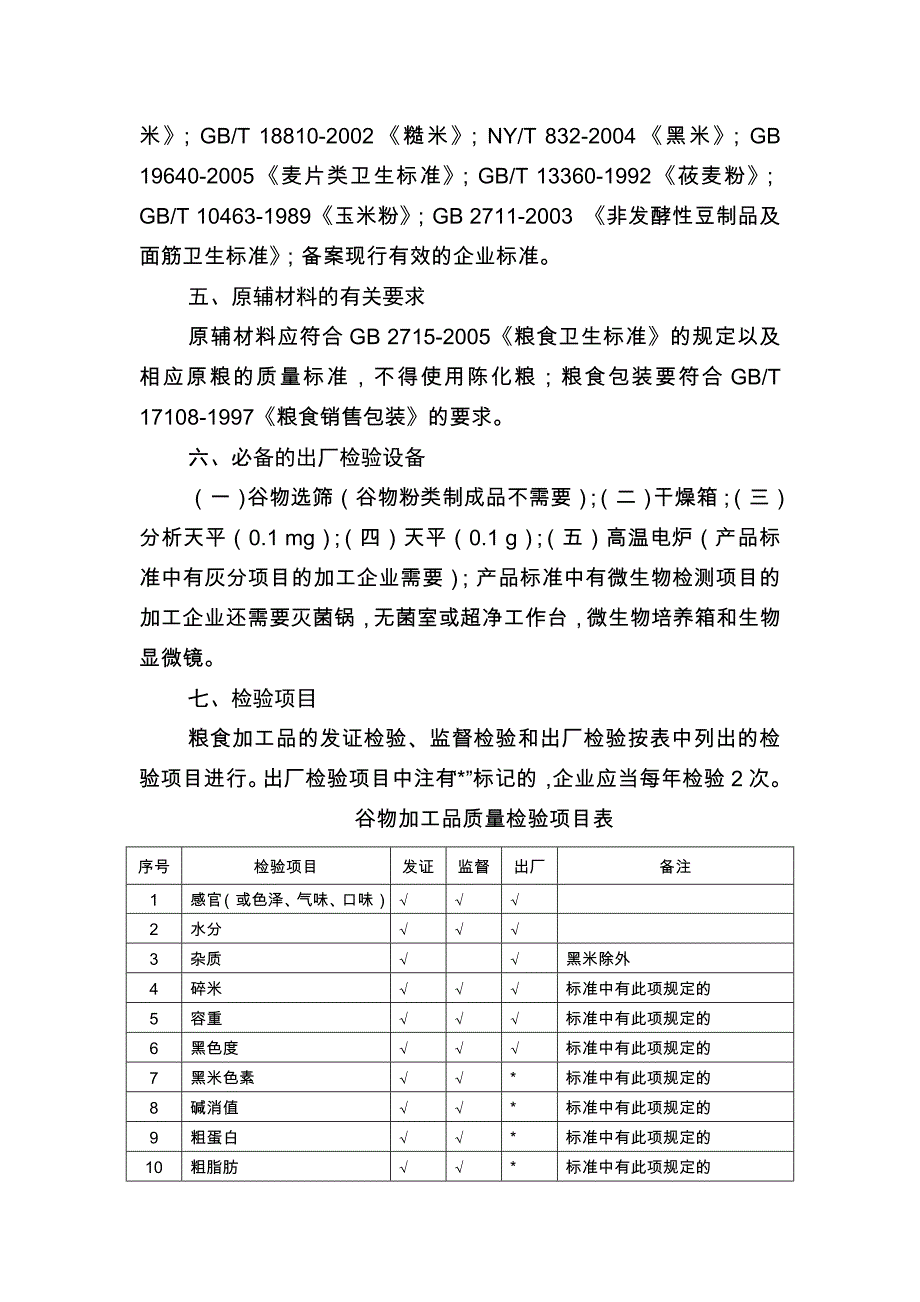 其他粮食加工品生产许可审查细则.doc_第4页