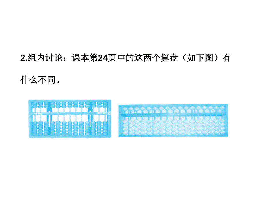 四年级上册数学习题课件第一单元11计算工具的认识及算盘人教版共7张PPT_第4页