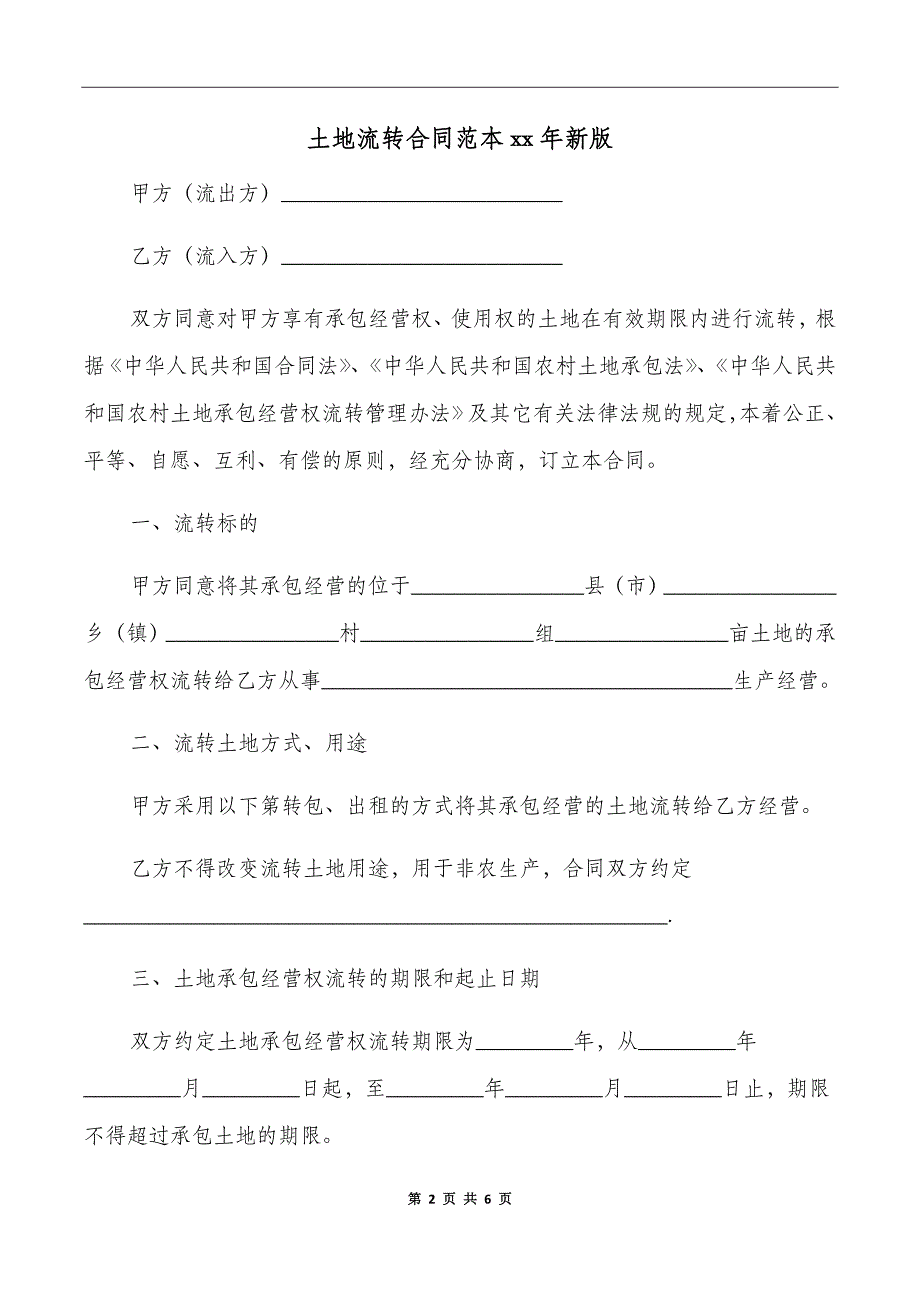 土地流转合同范本xx年新版_第2页