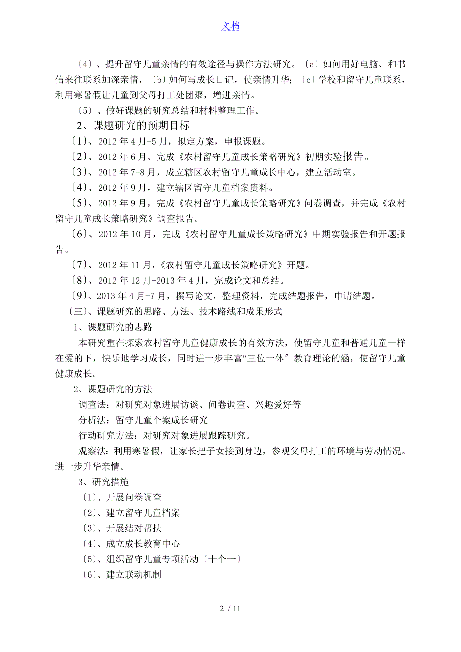 农村留守儿童成长教育策略研究中期资料报告材料_第2页