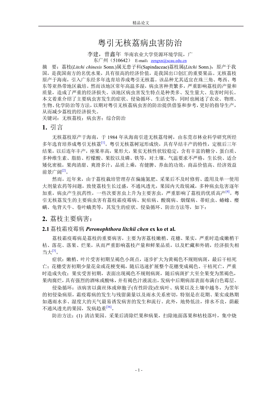 粤引无核荔病虫害防治_第1页