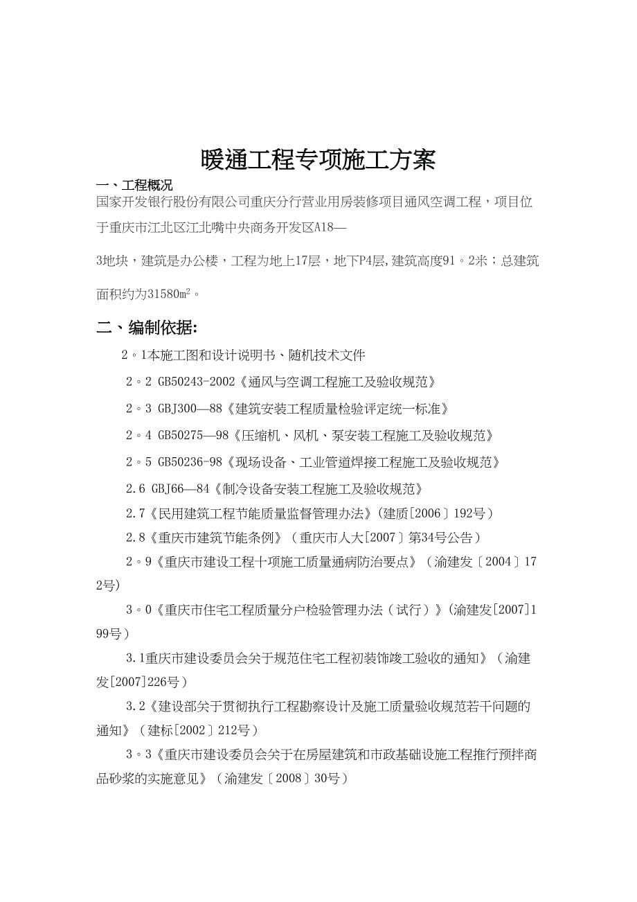 【施工管理】暖通工程施工方案(1)(DOC 16页)_第5页