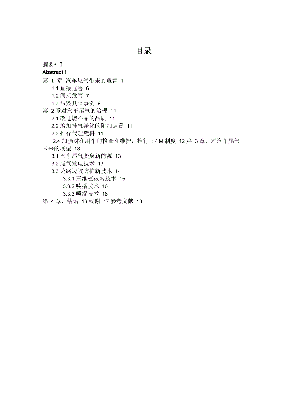 毕业论文：汽车尾气对环境的影响_第2页