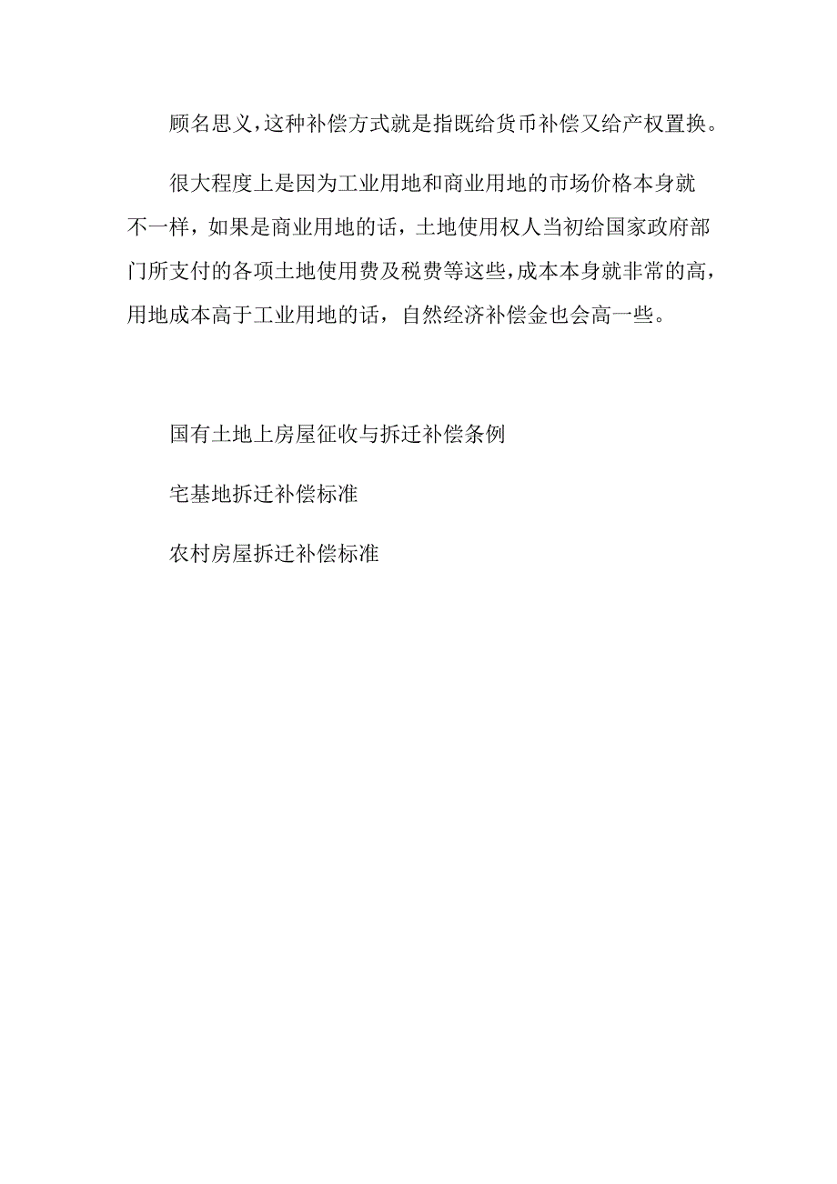 工业用地和商业用地拆迁补偿有什么区别？_第4页