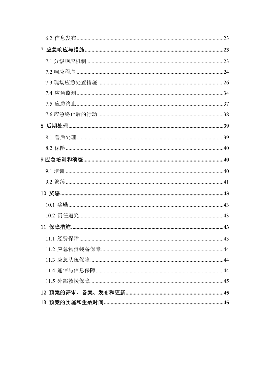 甲醇燃料加注站安全应急预案_第4页