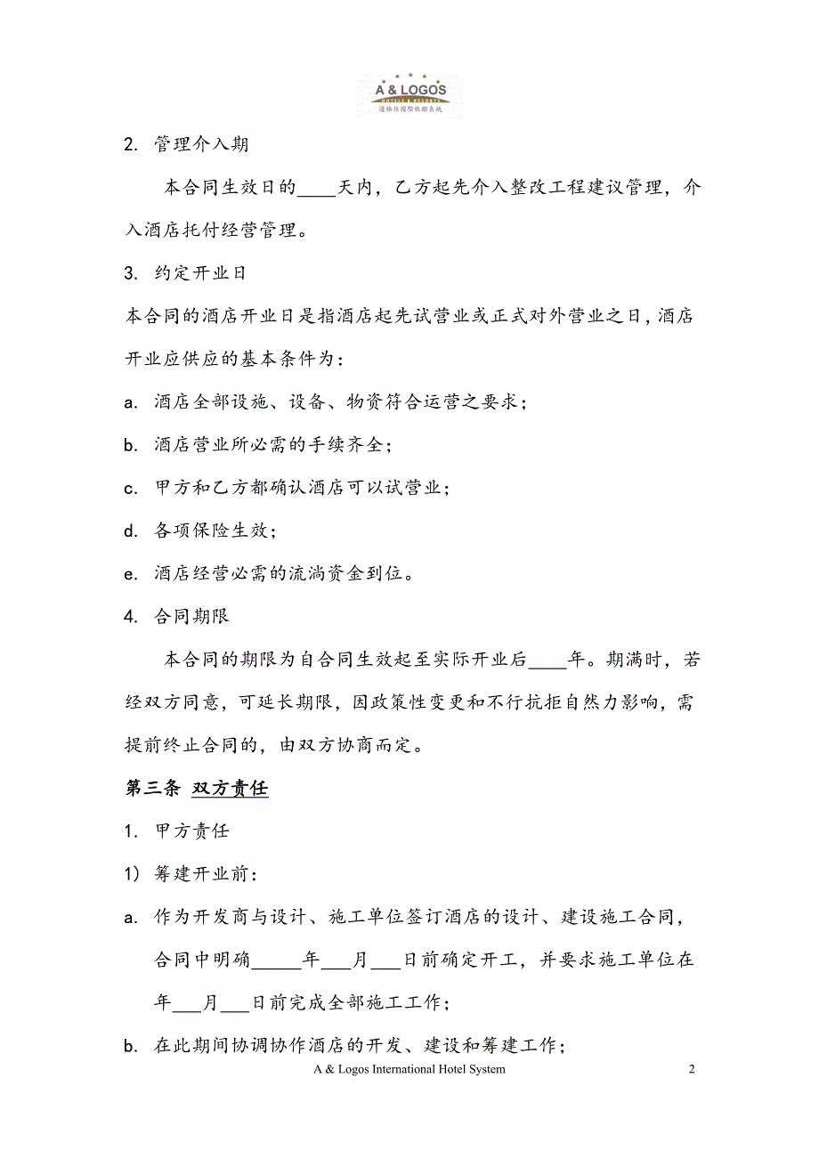 酒店委托经营管理合同样本_第3页