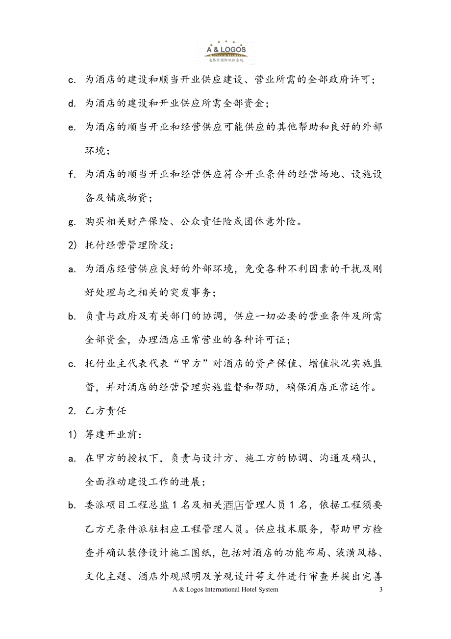 酒店委托经营管理合同样本_第4页