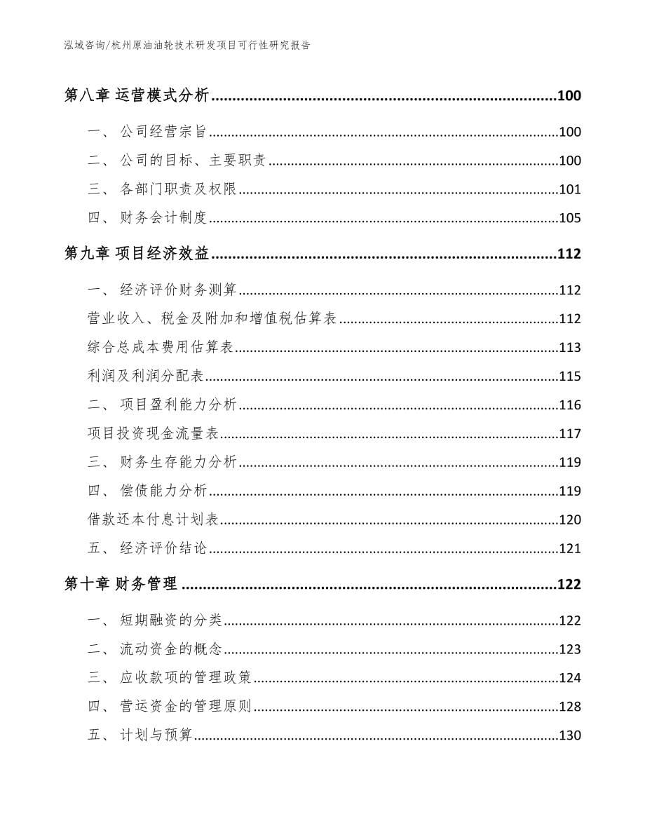 杭州原油油轮技术研发项目可行性研究报告（范文模板）_第5页