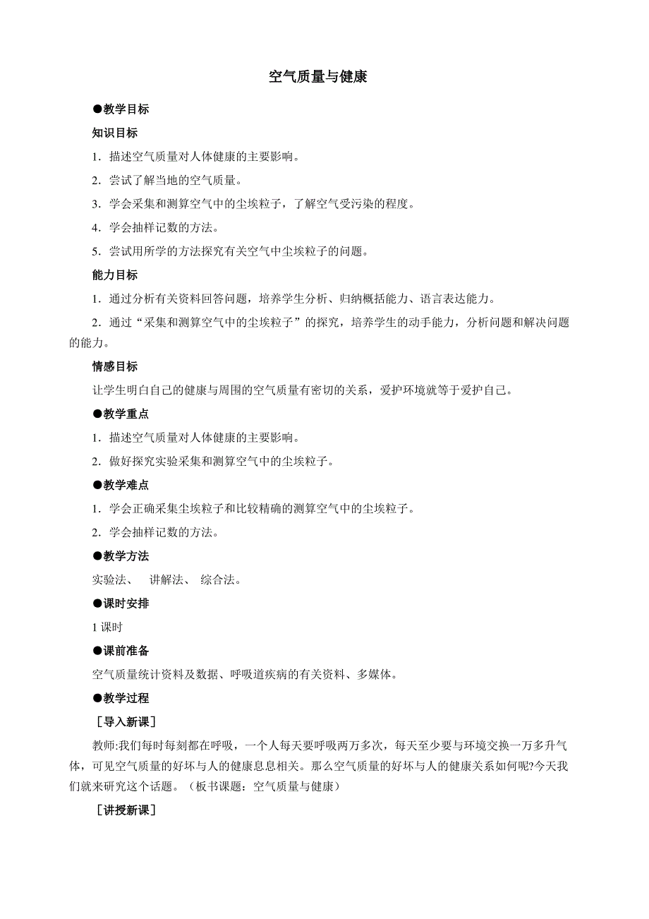 空气质量与健康教学设计教案_第1页