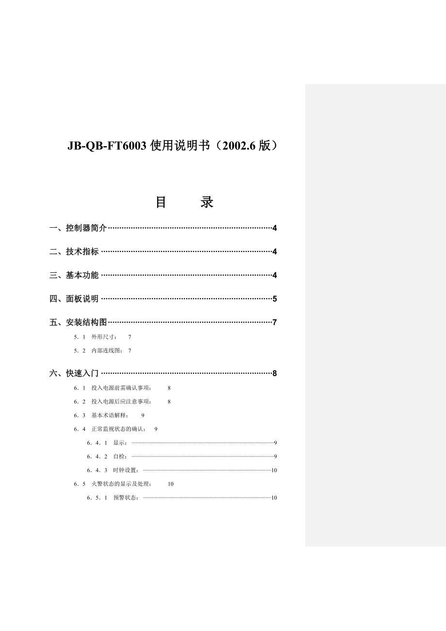 JB-QB-FT6003使用说明书（2002.6版）(27)（天选打工人）.doc_第1页