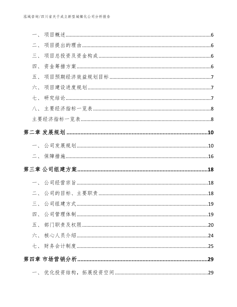 四川省关于成立新型城镇化公司分析报告（范文参考）_第2页