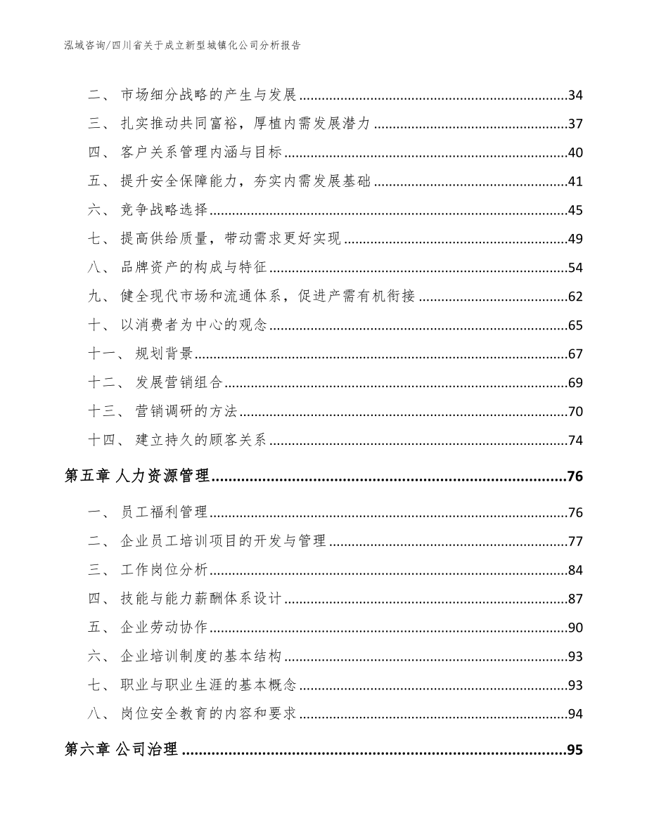 四川省关于成立新型城镇化公司分析报告（范文参考）_第3页