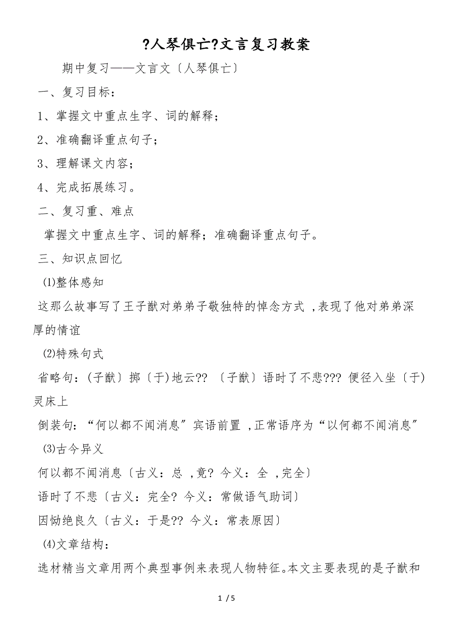 《人琴俱亡》文言复习教案_第1页