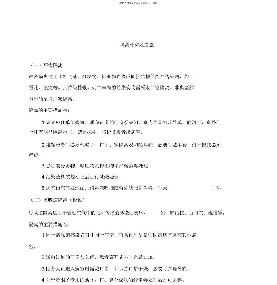 隔离种类及措施_第1页