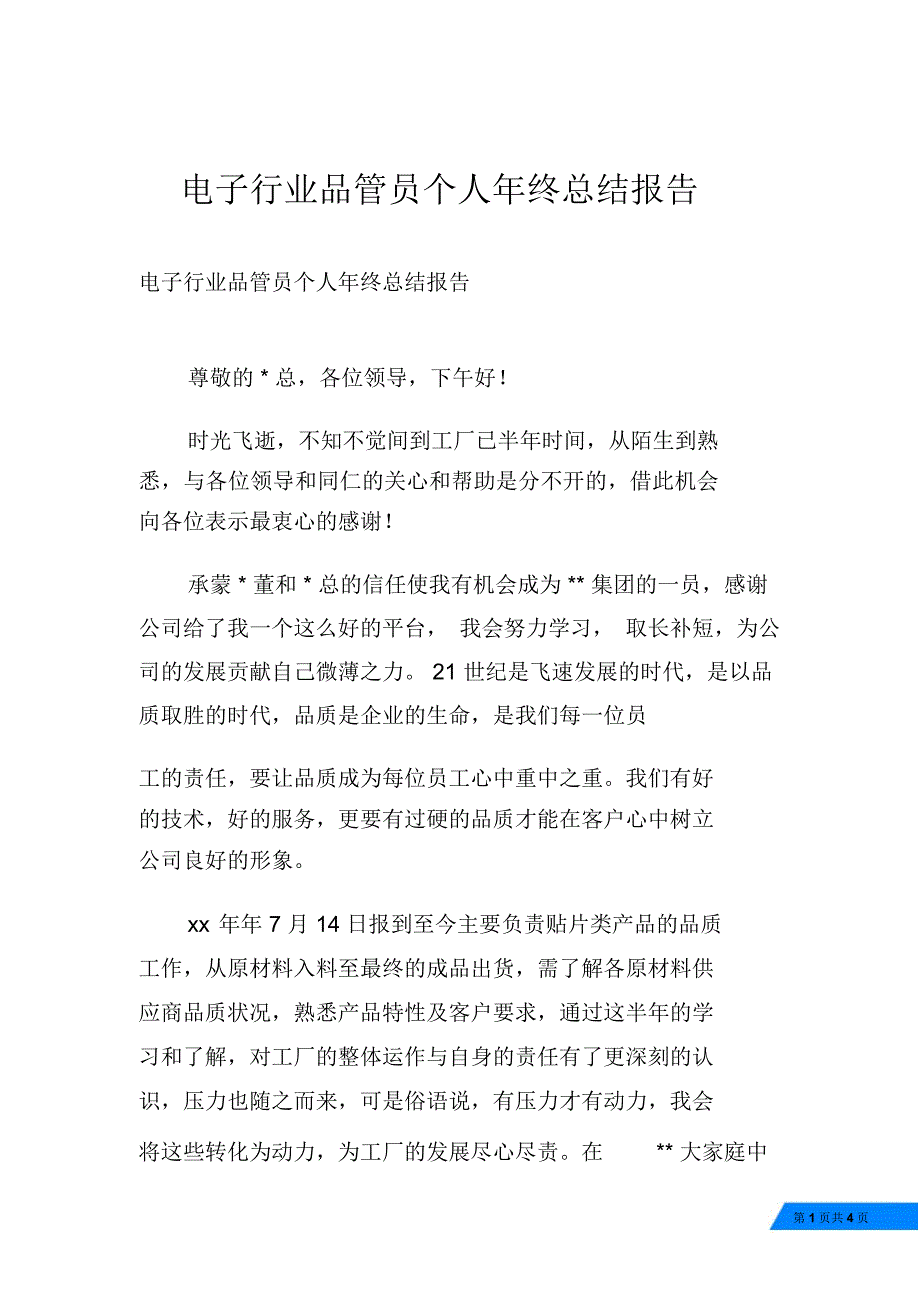 电子行业品管员个人年终总结报告_第1页