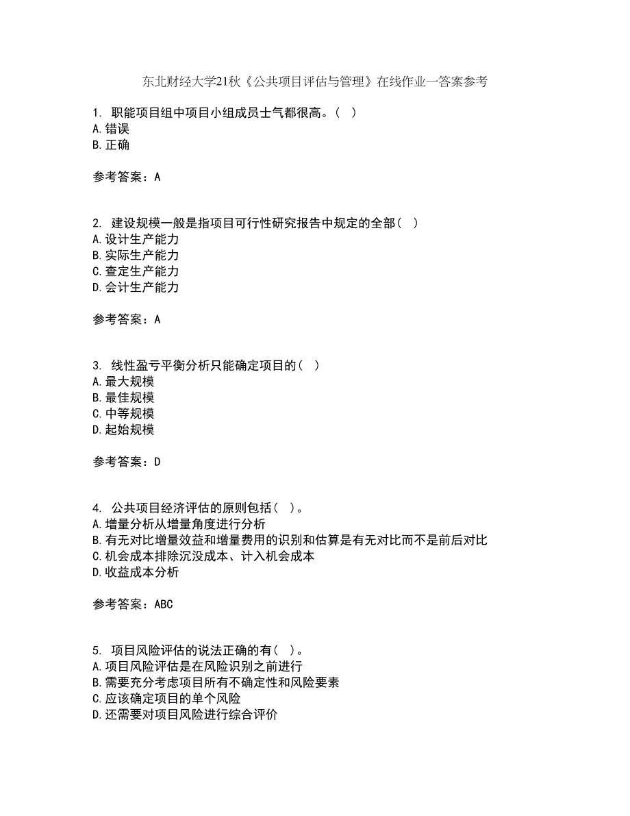 东北财经大学21秋《公共项目评估与管理》在线作业一答案参考80_第1页