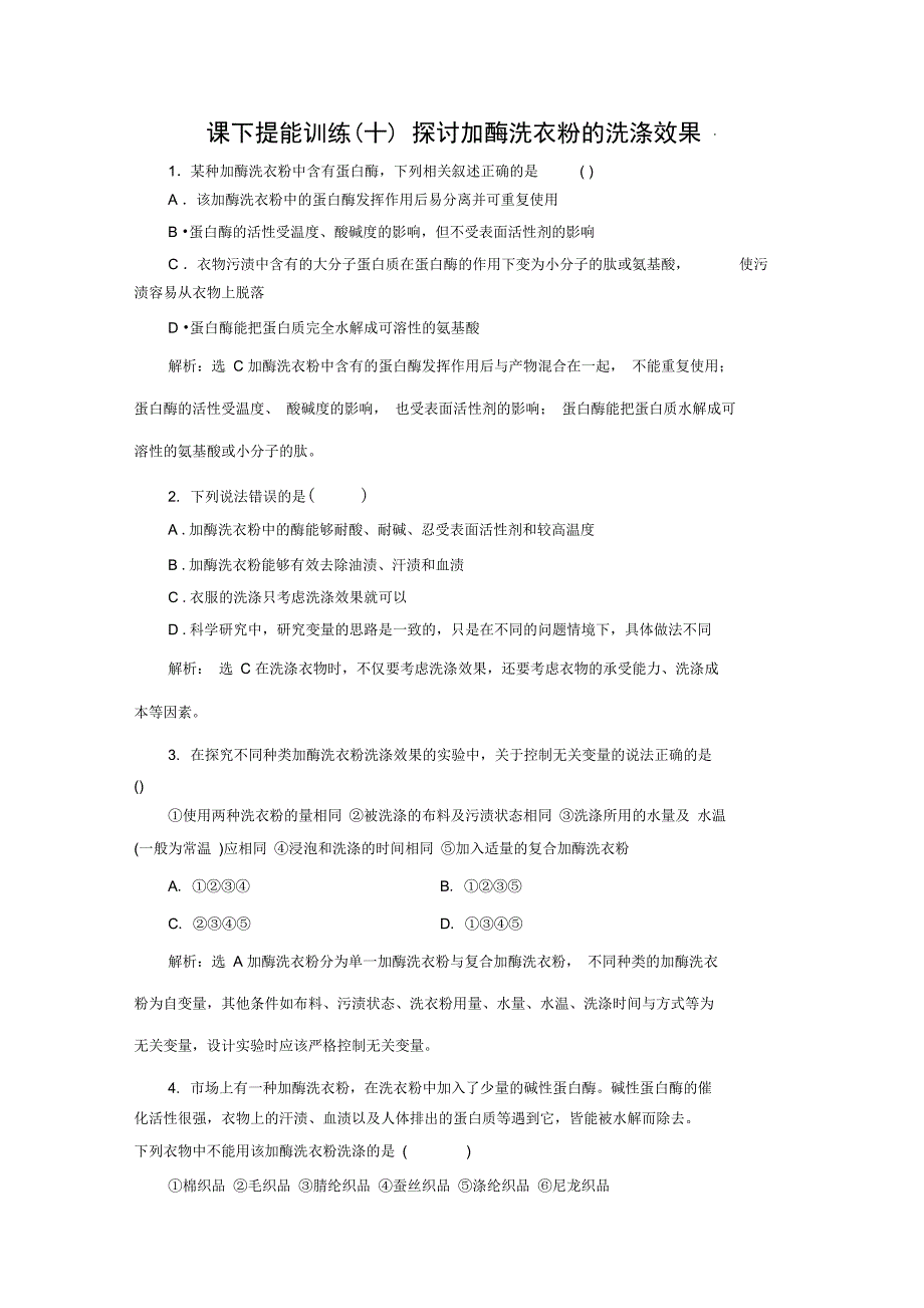 课下提能训练探讨加酶洗衣粉的洗涤效果_第1页