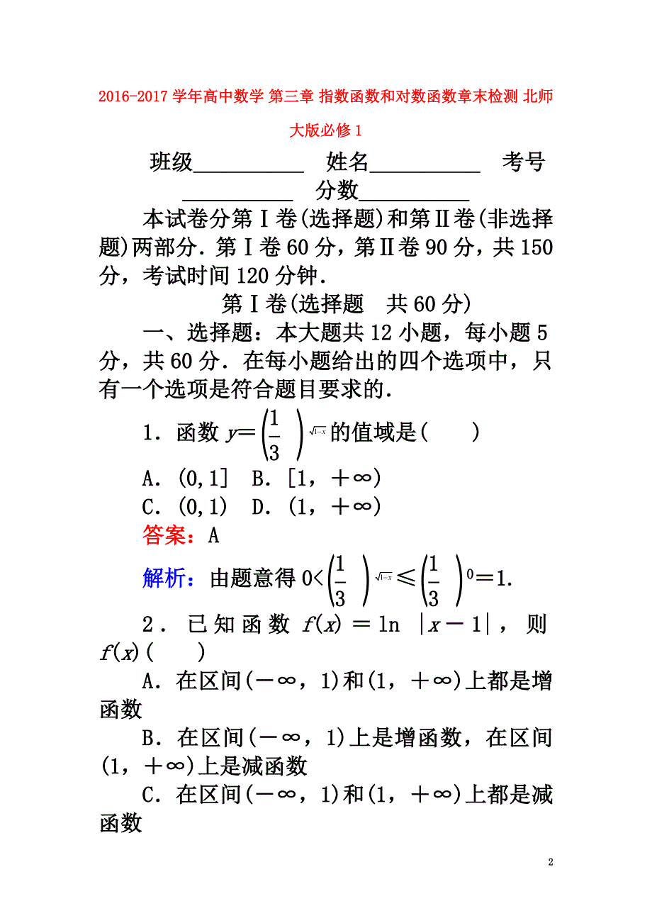 2021学年高中数学第三章指数函数和对数函数章末检测北师大版必修1_第2页