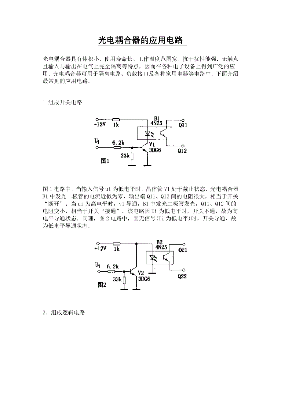 光电耦合器的应用电路.doc_第1页