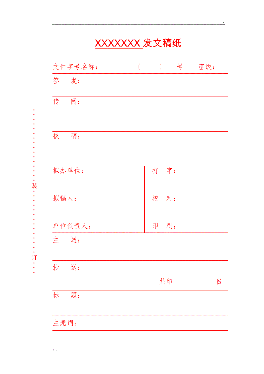 机关单位发文稿纸_第1页