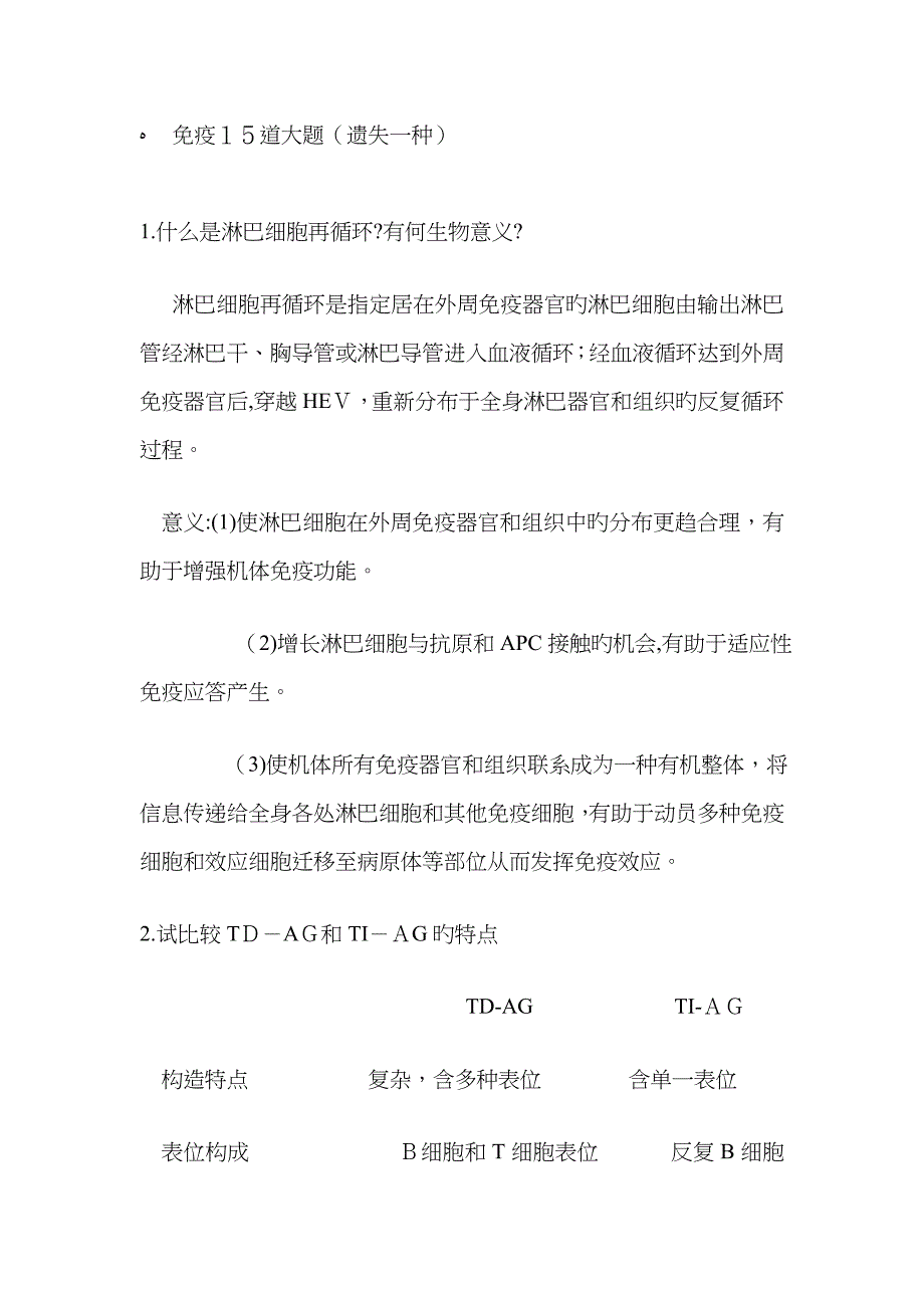 免疫15道大题_第1页