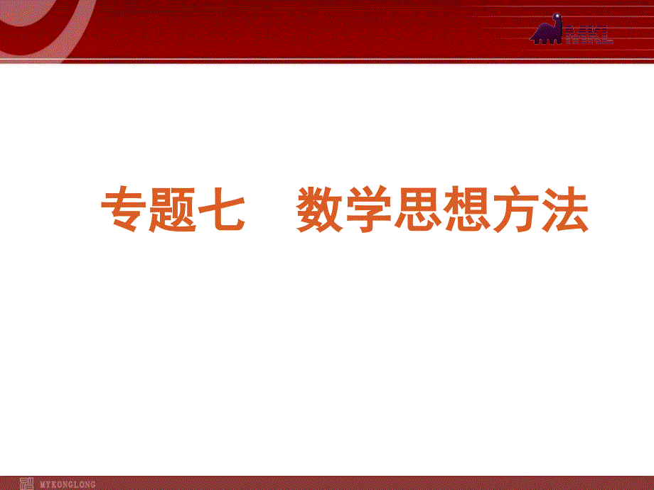 2012届高考数学（文）二轮复习方案课件（课标版）第19讲　函数与方程思想和数形结合思想_第2页