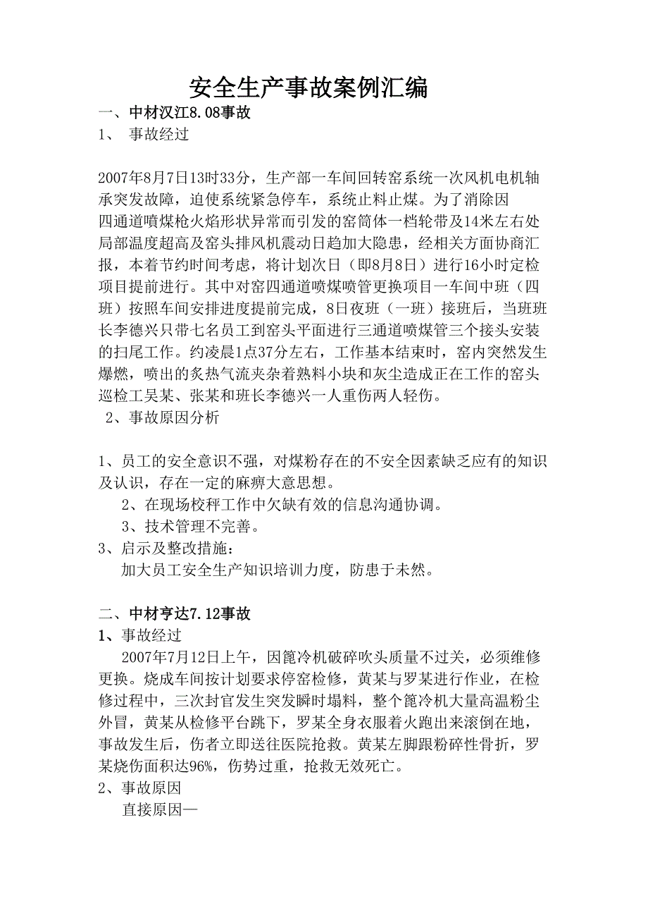 水泥企业安全生产事故案例汇编_第1页