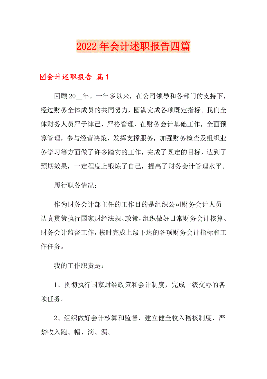 2022年会计述职报告四篇_第1页