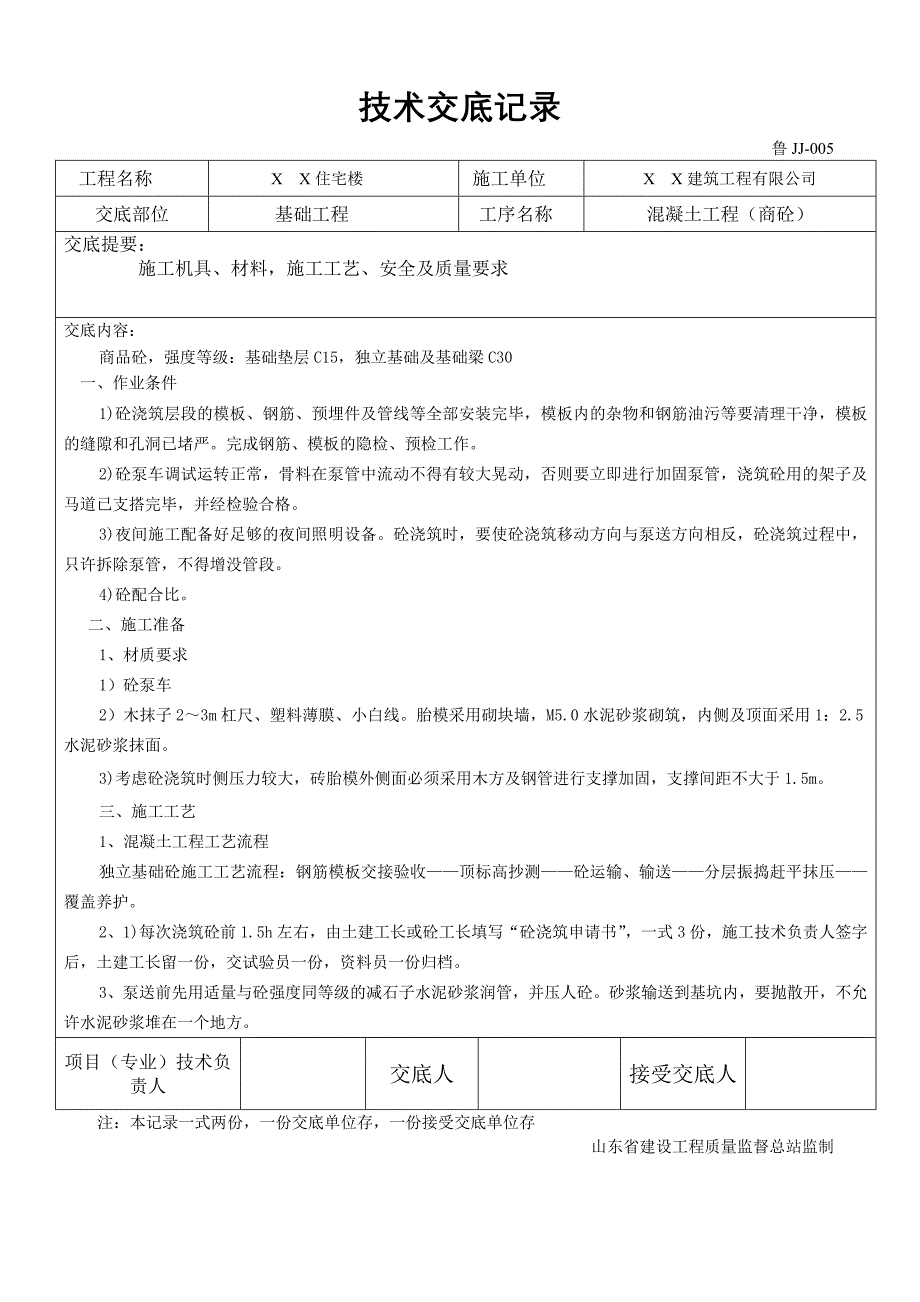 住宅楼商品混凝土工程（商砼）技术交底记录_第1页