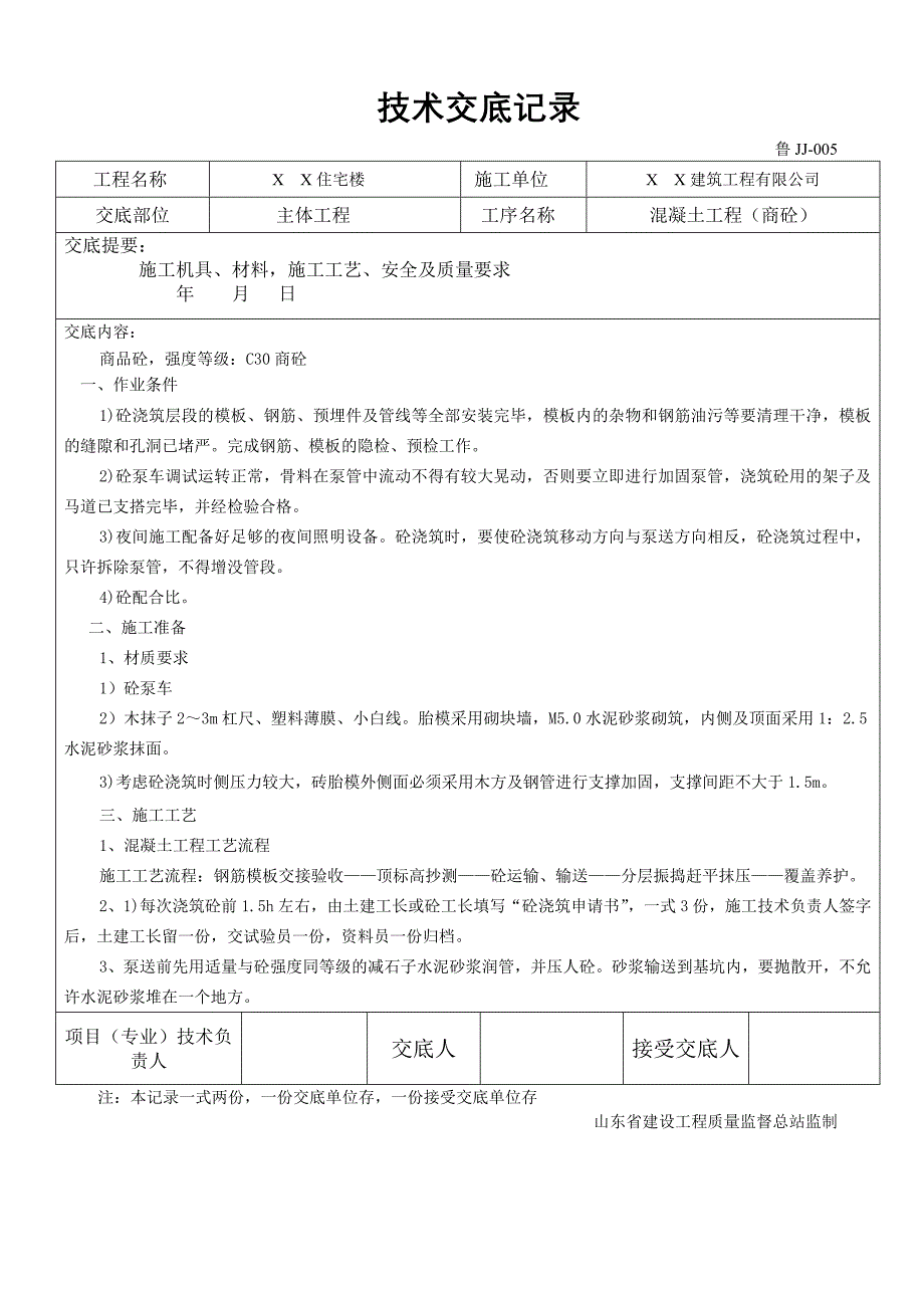 住宅楼商品混凝土工程（商砼）技术交底记录_第4页