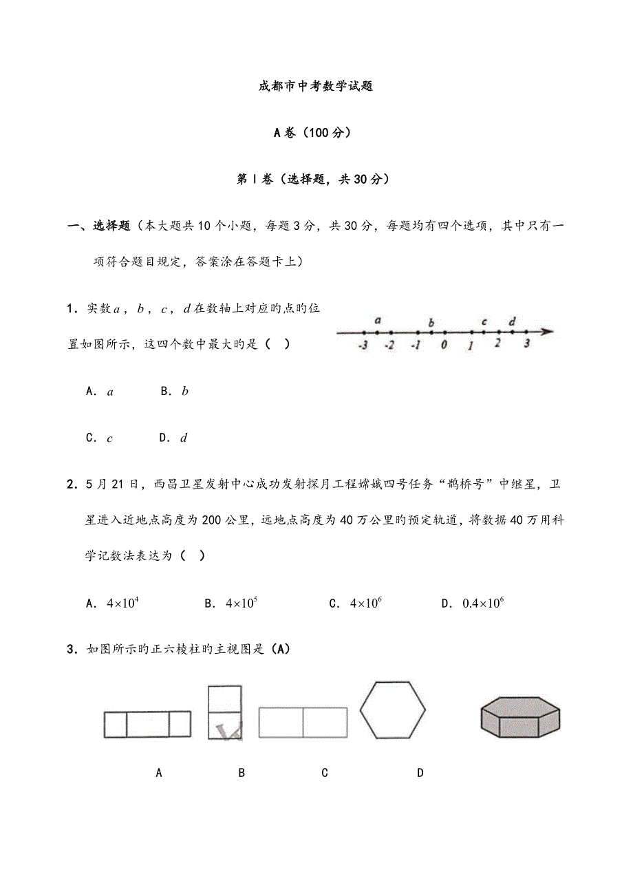 2023年成都中考数学试题含答案_第1页